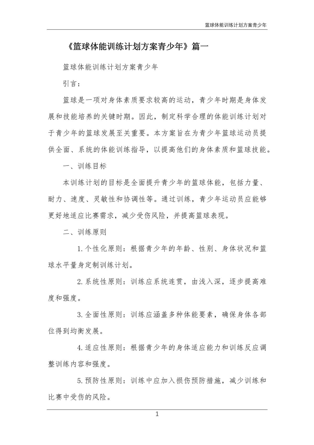 小学生篮球训练方案